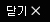 닫기