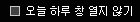 오늘 하루 창 열지 않기