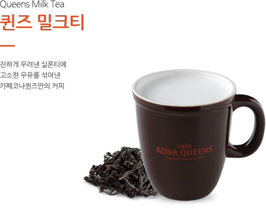 퀸즈 밀크티