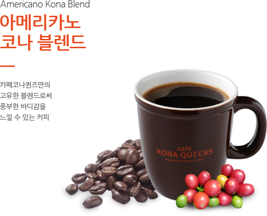 아메리카노 코나 블렌드