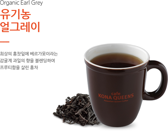 유기농 얼그레이