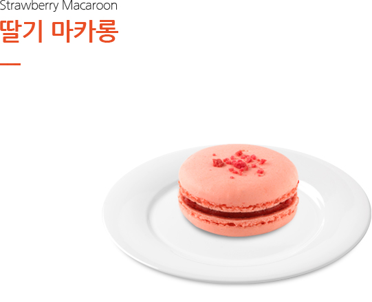딸기 마카롱