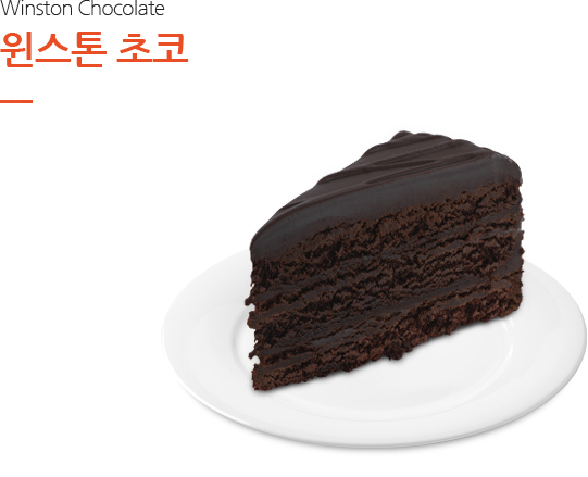 윈스톤 초코