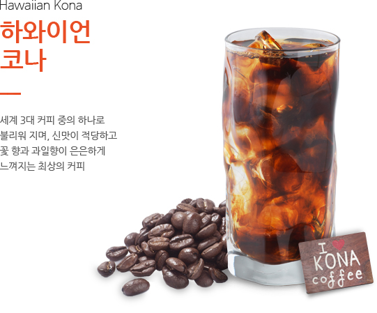 하와이언 코나