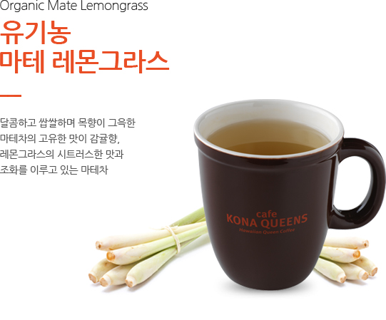 유기농 마테 레몬그라스