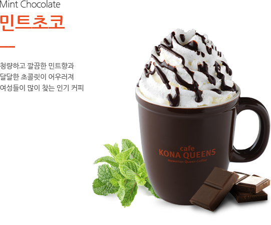 민트초코