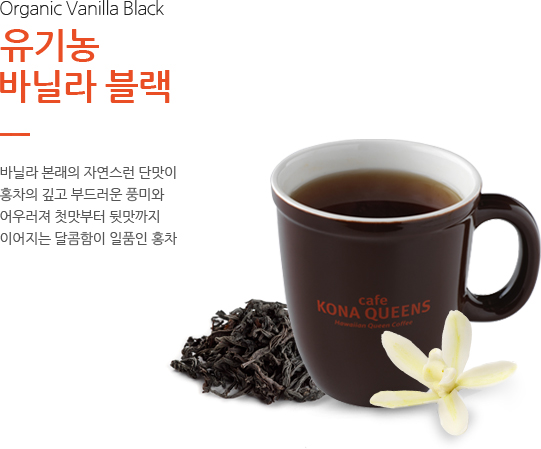 유기농 바닐라 블랙