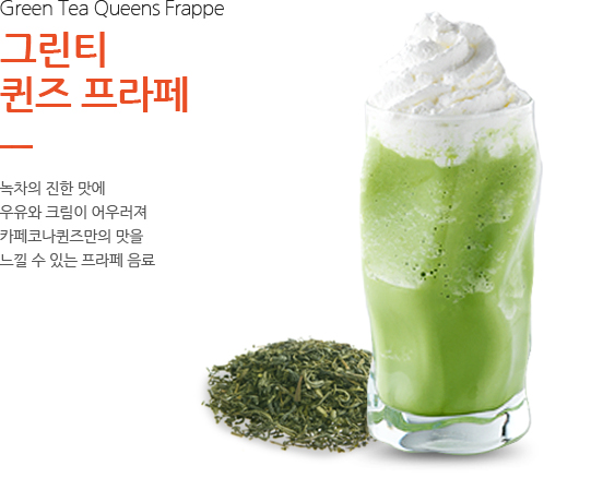 그린티 퀸즈 프라페