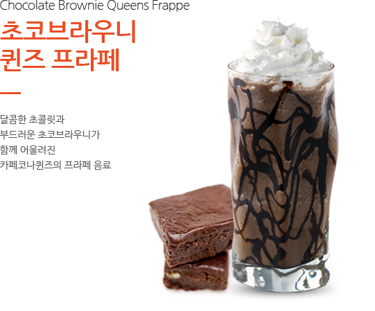 초코브라우니 퀸즈 프라페