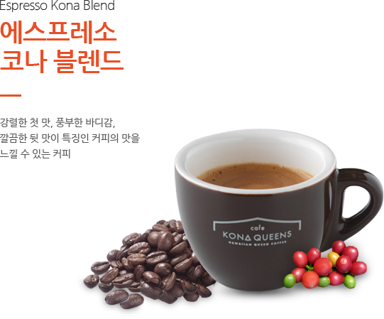 에스프레소 코나 블렌드