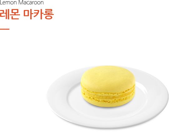 레몬 마카롱