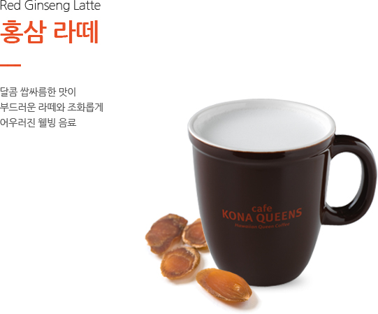 홍삼 라떼