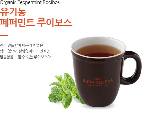 유기농 페퍼민트 루이보스