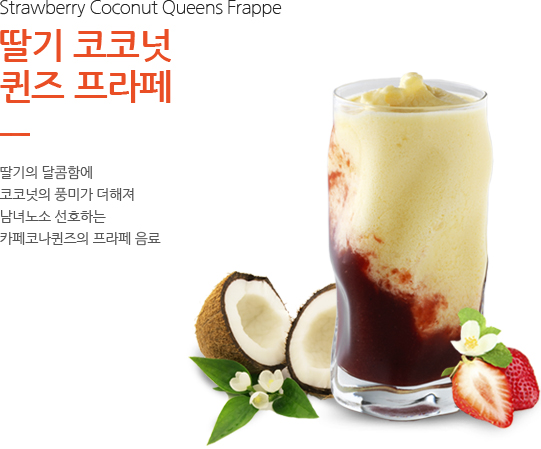 딸기 코코넛 퀸즈 프라페
