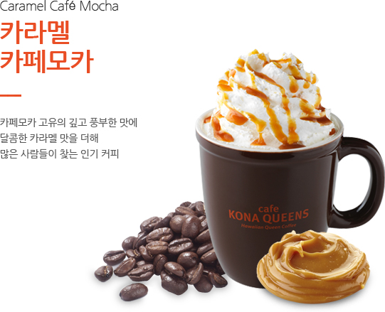 카라멜 카페모카