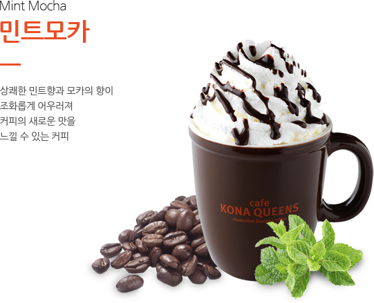 민트모카