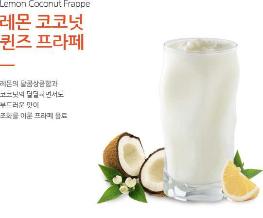 레몬 코코넛 퀸즈 프라페