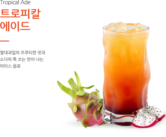 트로피칼 에이드