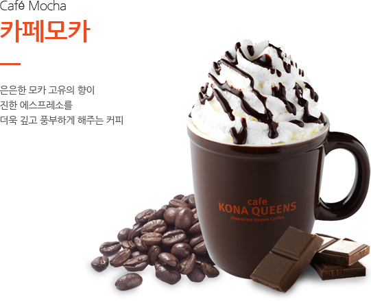 카페모카