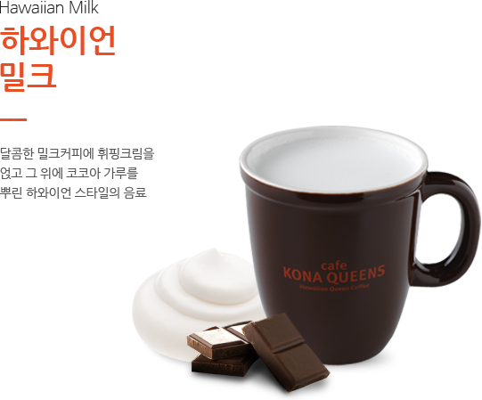 하와이언 밀크
