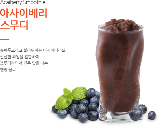 아사이베리 스무디