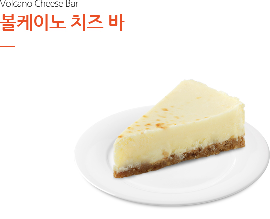 볼케이노 치즈 바