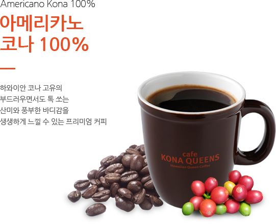 아메리카노 코나 100%