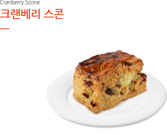 크랜베리 스콘