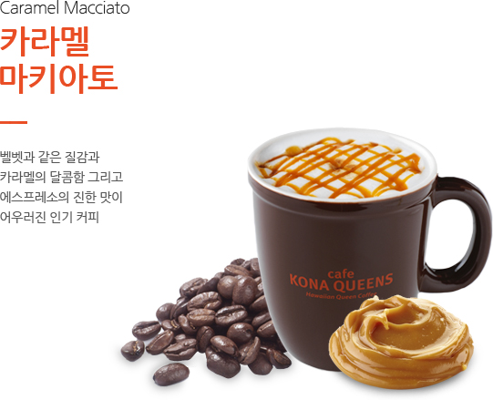 카라멜 마키아토