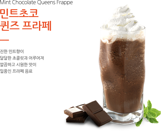 민트초코 퀸즈 프라페