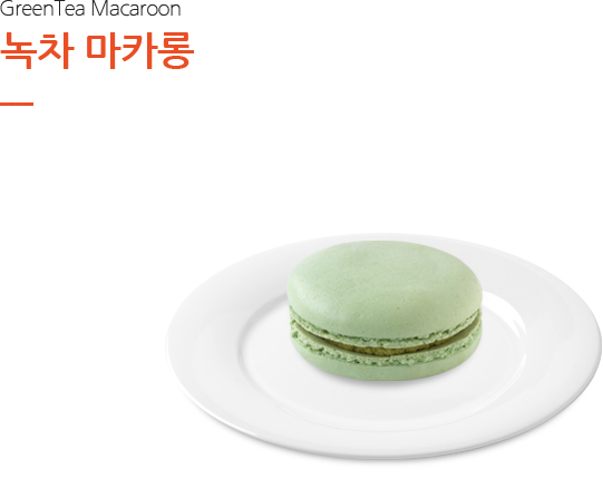 녹차 마카롱
