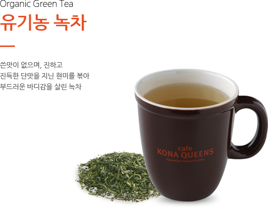 유기농 녹차