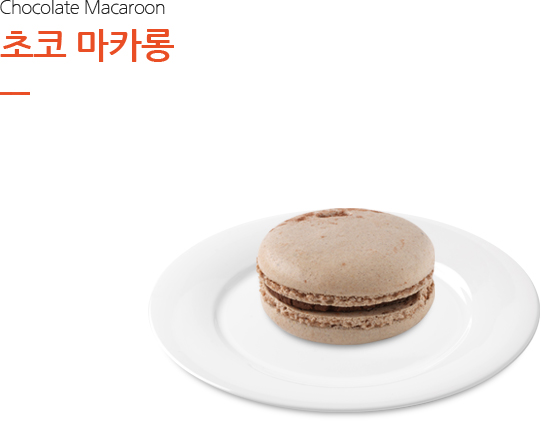 초코 마카롱