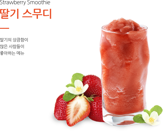 딸기 스무디